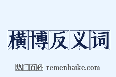 横博反义词是什么意思的图片